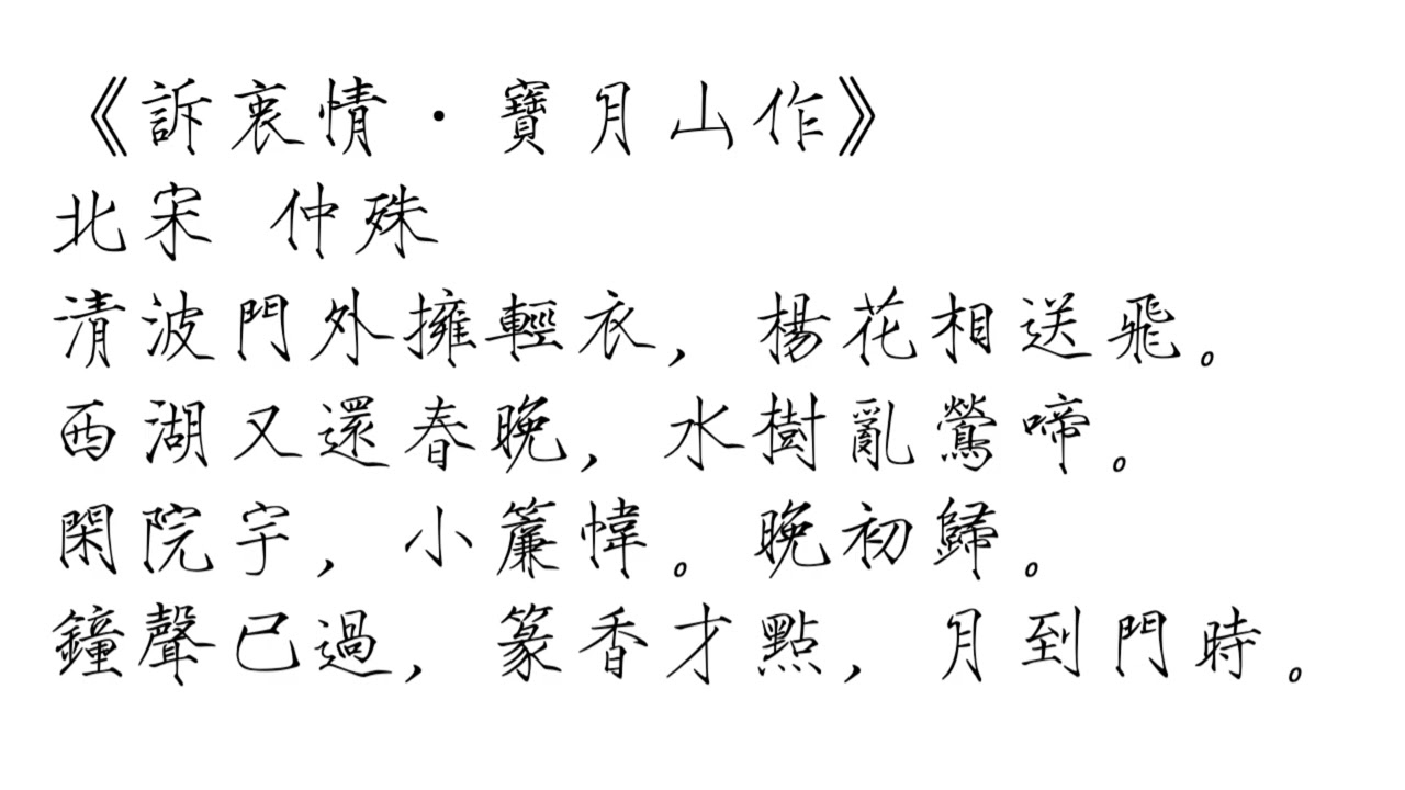 《訴衷情·寶月山作》北宋 仲殊｜清波門外擁輕衣，楊花相送飛。西湖又還春晚，水樹亂鶯啼 （普通話 & 粵語）（瘦金體繁體 & 曹全碑簡體）#宋詞