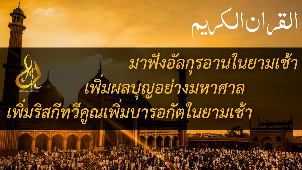 มาฟังอัลกุรอานในยามเช้า||เพิ่มผลบุญ