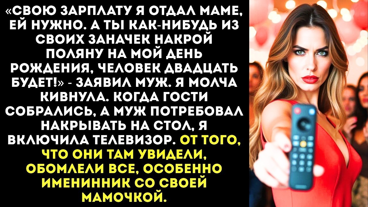 Муж отдал свою зарплату матери, а мне приказал накрыть стол на его день рождения из «своих заначек».