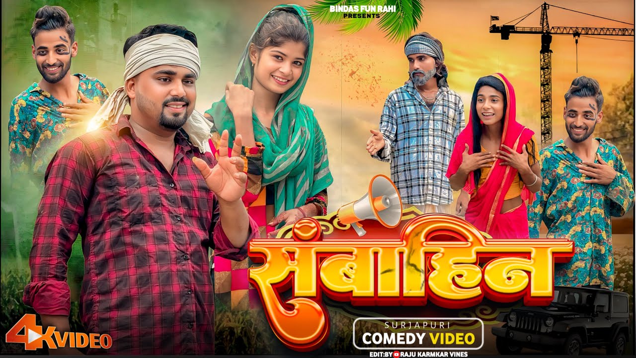 संबाहिन | Sanbahin | Surjapuri Natak Comedy Video | Bindas Fun Rahi |