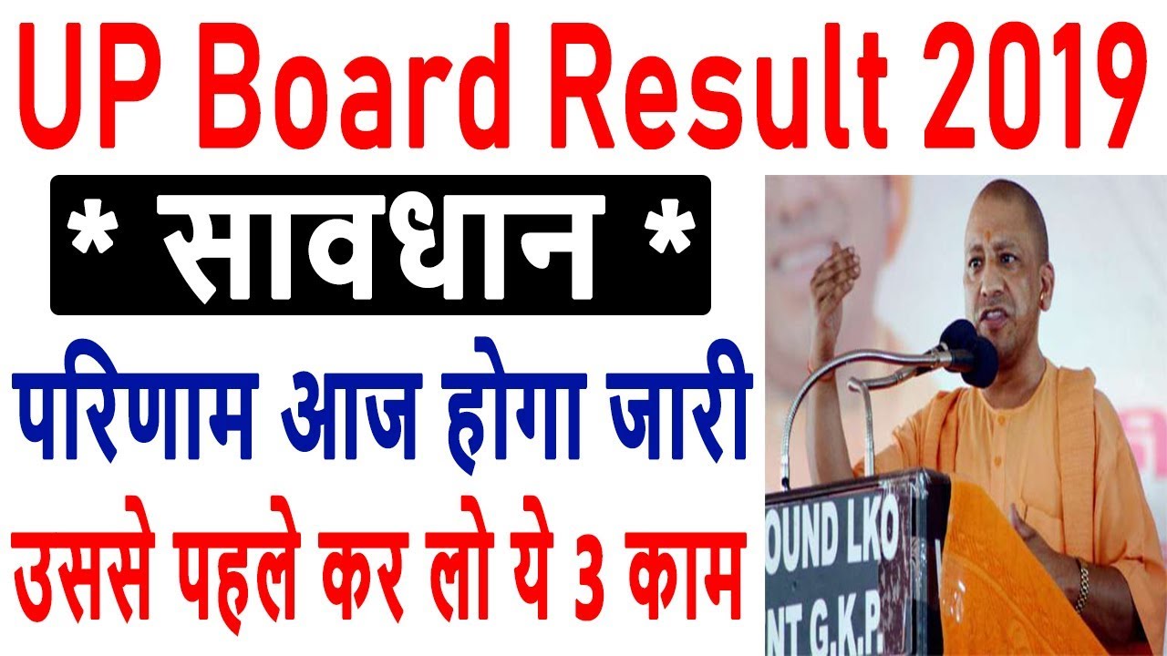UP Board Result 2019 | UP Board 10th/12th Result 2019 - सावधान : रिज़ल्ट से पहले, कर लो ये 3 काम