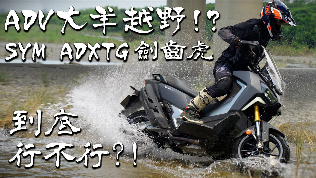 偶爾想壞壞？SYM ADXTG 劍齒虎到底行不行！｜ADV大羊越野!??｜Loot2魯特