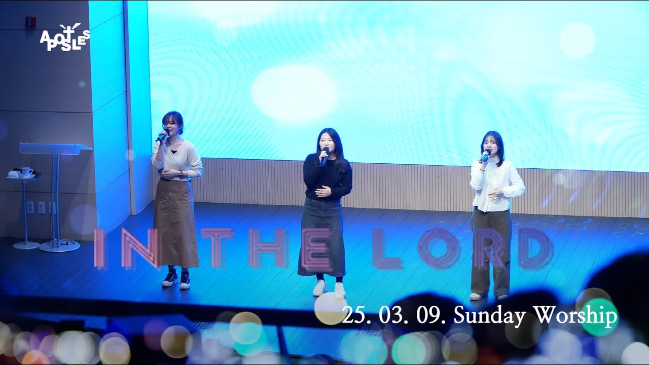 청년아포슬예배 찬양 | In the Lord | 이기복 목사 | 2025-03-09