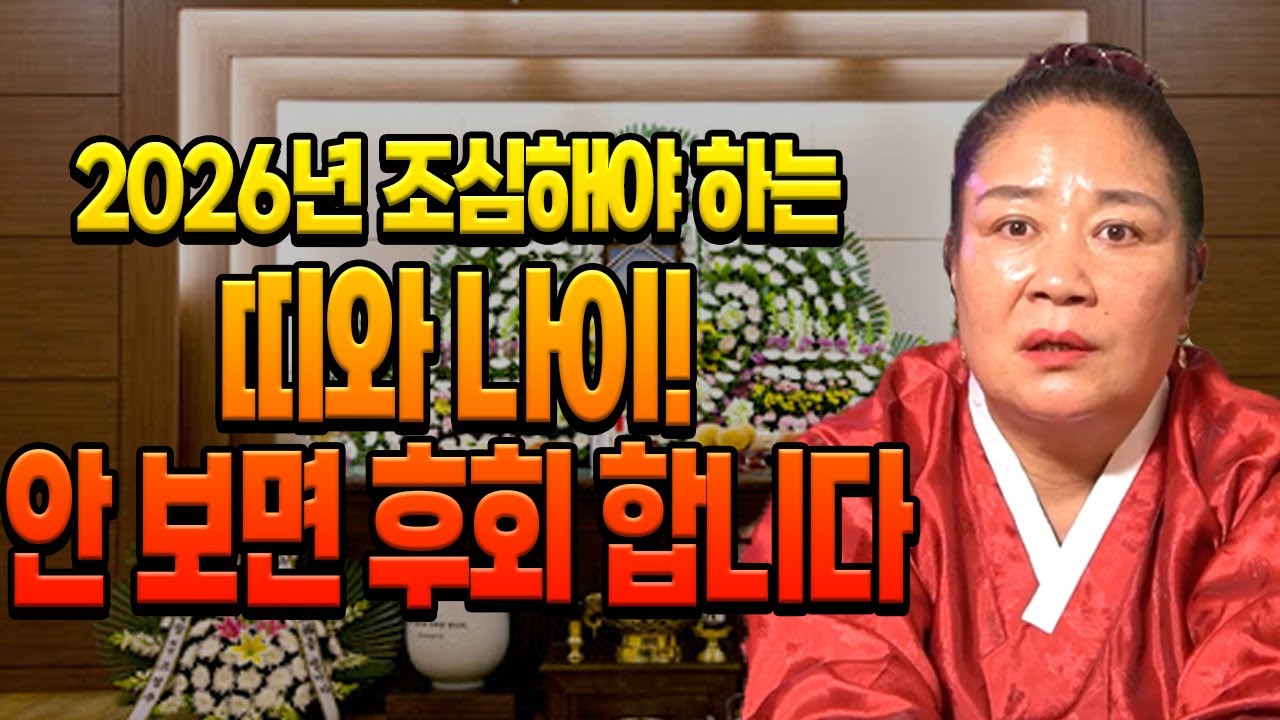 ‼️ 2026년 조심해야 하는 띠와 나이 ‼️ 이 띠분들 &lsquo;사고수&rsquo; 조심하세요!! 조심해야 하는 띠