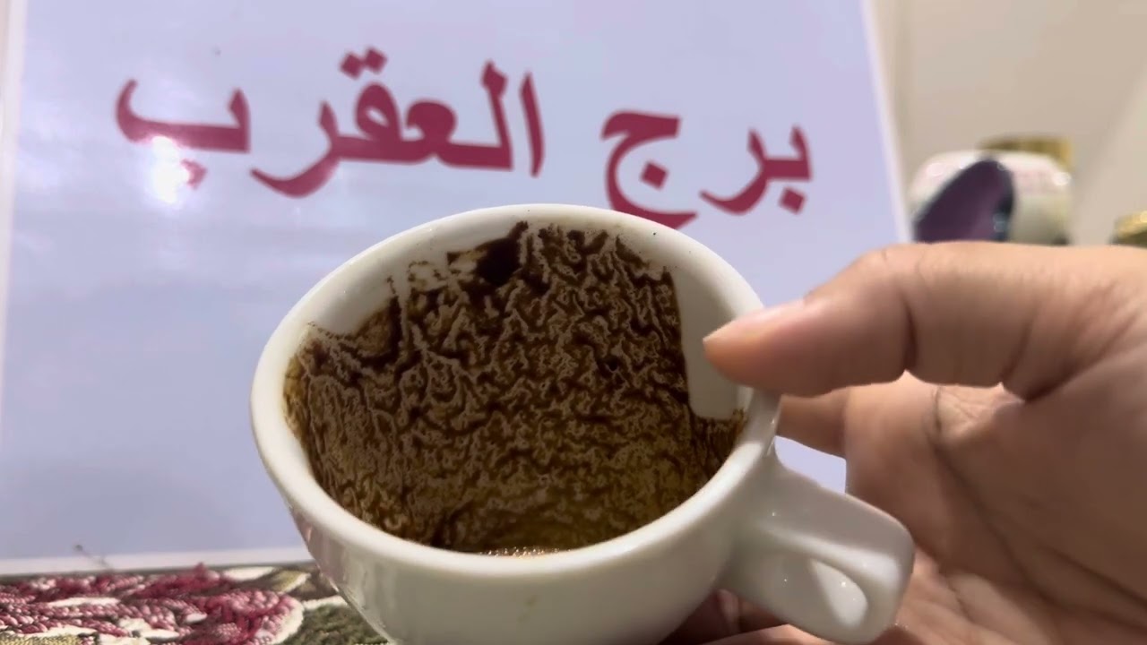 فنجان برج العقرب .. اللي جاي تحديات 💪🏻 وانت قدها 😉 رجوع حبيب بعد فوات الأوان 🤫