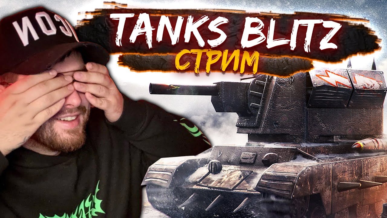 Турнир 3 на 3 Tanks Blitz