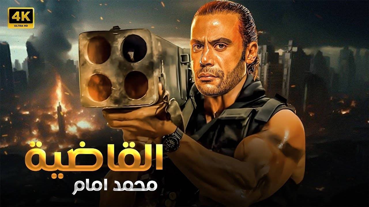 فيلم الأكشن و الإثاره | الـقــــاضـيــــة | بطولة  محمد امام  -   2026 HD.