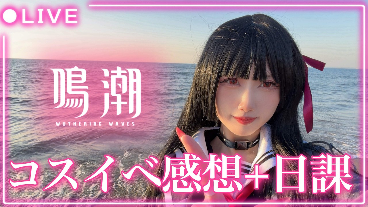 【#鳴潮】江ノ島コスイベ行ってきた！感想雑談＋日課配信【初見歓迎】