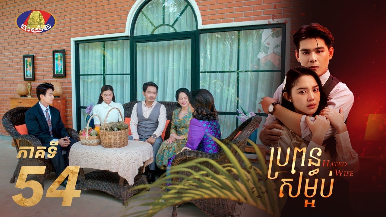 Full Episode 54 |  រឿងភាគខ្មែរ «ប្រពន្ធសម្អប់» ភាគទី៥៤