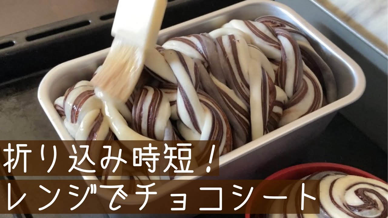 【卵なし】レンジでチョコシート！折り込みパンを時短で作る！ふんわりしっとりショコラブレッド