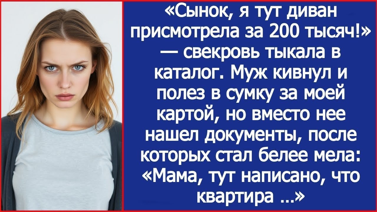 «Сынок, я тут диван присмотрела за 200 тысяч!» Муж кивнул и полез в сумку за моей картой, но