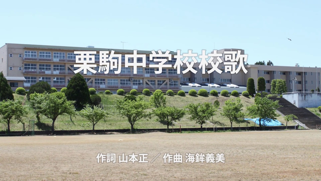 栗原市立栗駒中学校校歌