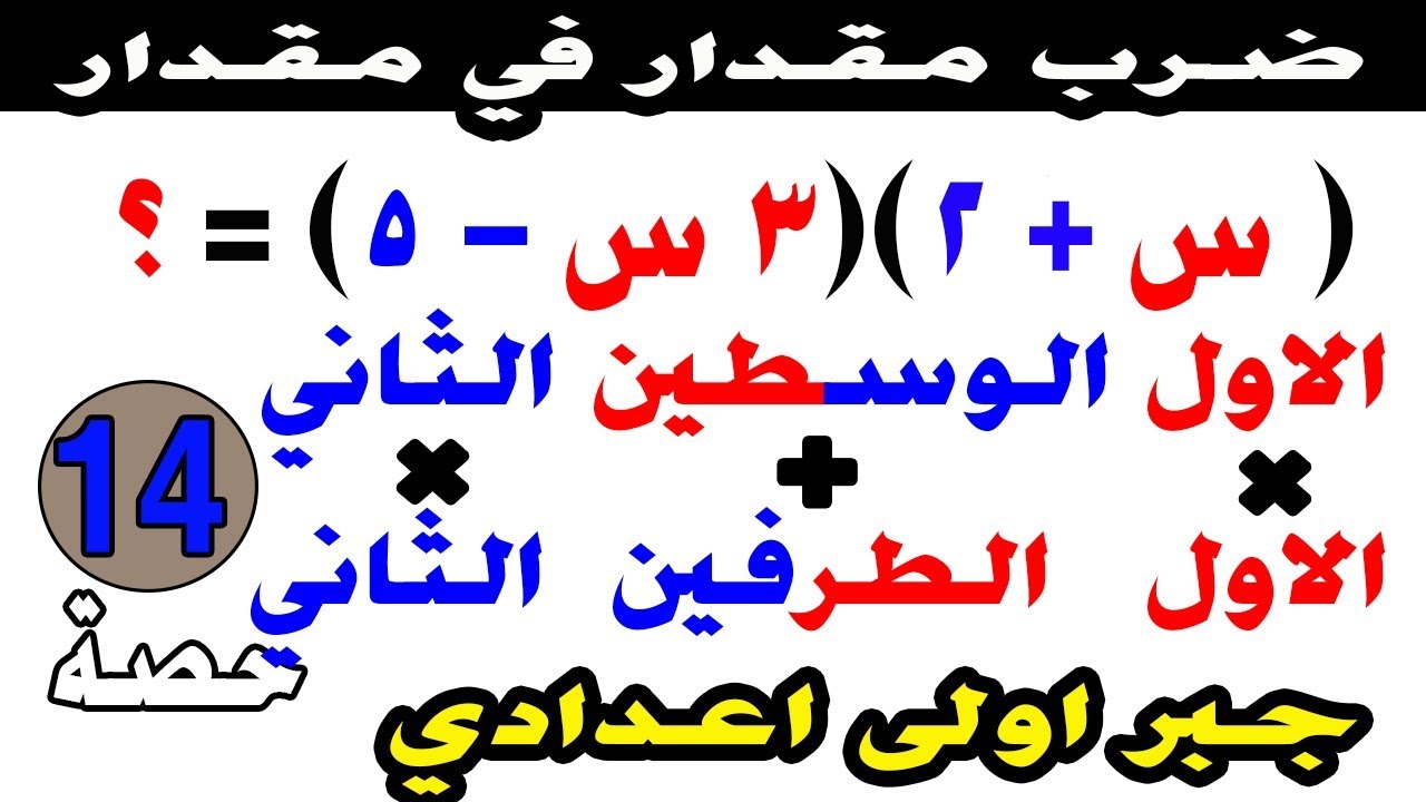 ضرب المقادير الجبرية ، الضرب بمجرد النظر جبر اولى اعدادي ترم اول حصة 14