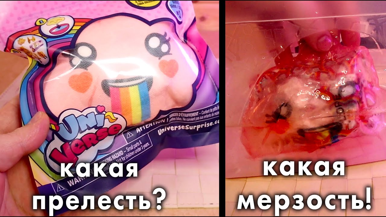 ОБЛАКО ПРЕВРАТИЛОСЬ В ВОНЮЧУЮ СЛИЗЬ Uni-verse Surprise Unicorns Облако сюприз единорог Universe