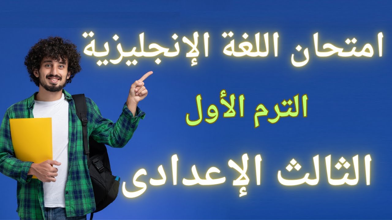 امتحان لغة انجليزية للصف الثالث الاعدادى الترم الأول | أسئلة مهمة جداً ✅
