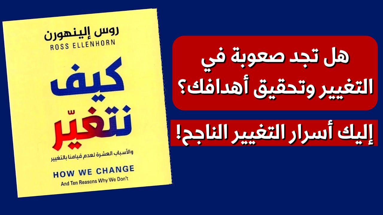 لماذا نفشل في التغيير؟ إليك الحل من كتاب 