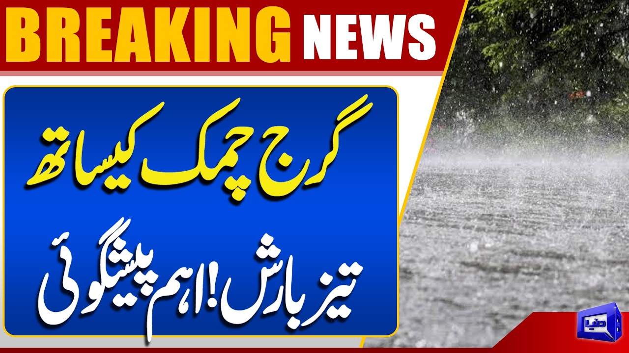 Heavy Rain Expected | Pakistan Weather Forecast | Important Weather Update | Dunya News