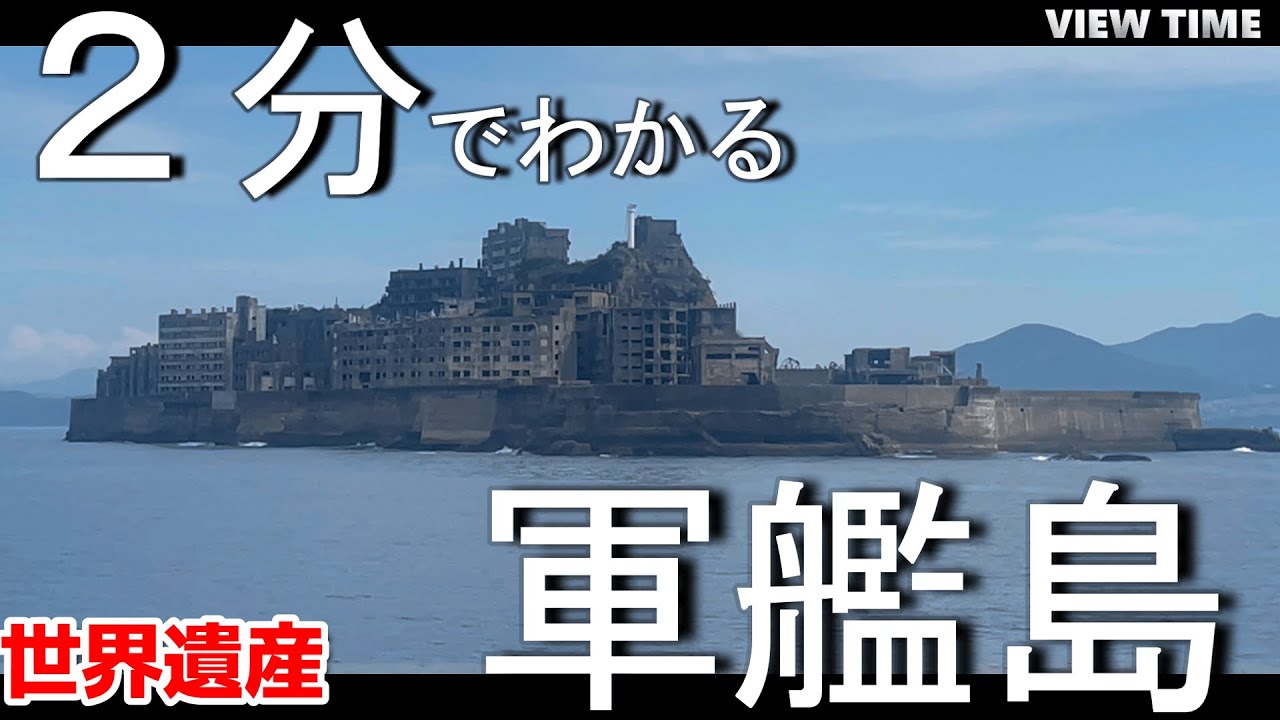 【海に眠るダイヤモンド】軍艦島：端島（見どころ/歴史/アクセス/料金/注意点）