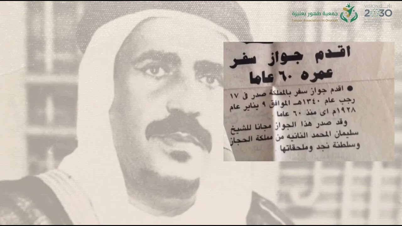 السيرة الذاتية للشيخ سليمان بن محمد النانيه و مراحل إنشاء قاعة الشيخ سليمان النانيه في جمعية طهور