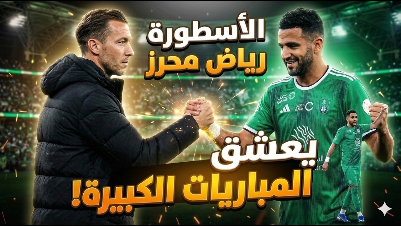 الأسطورة رياض محرز يعشق المباريات الكبيرة! 💚👑