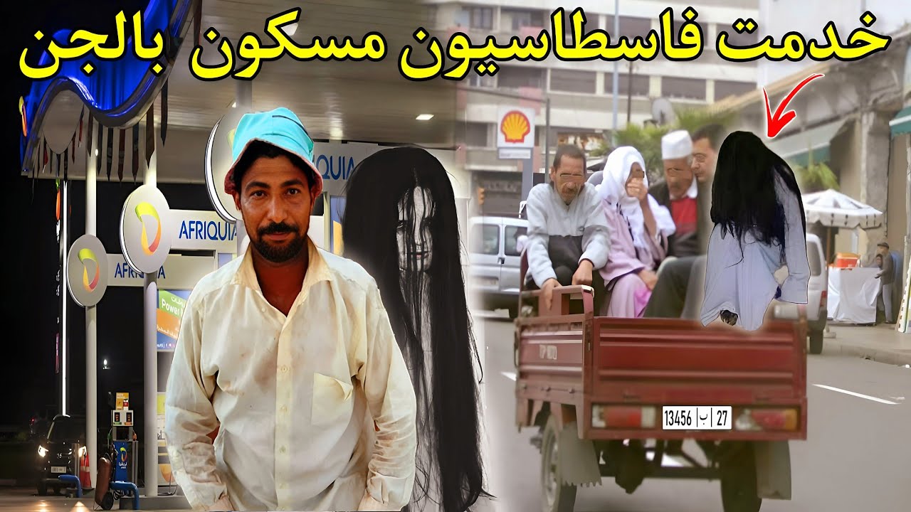 قصة رعب[ خدمت فاسطاسيو مسكون بالجن ]350#|قصص رعب الواقعية بالدارجة المغربية 9isas ro3b wa9i3iya