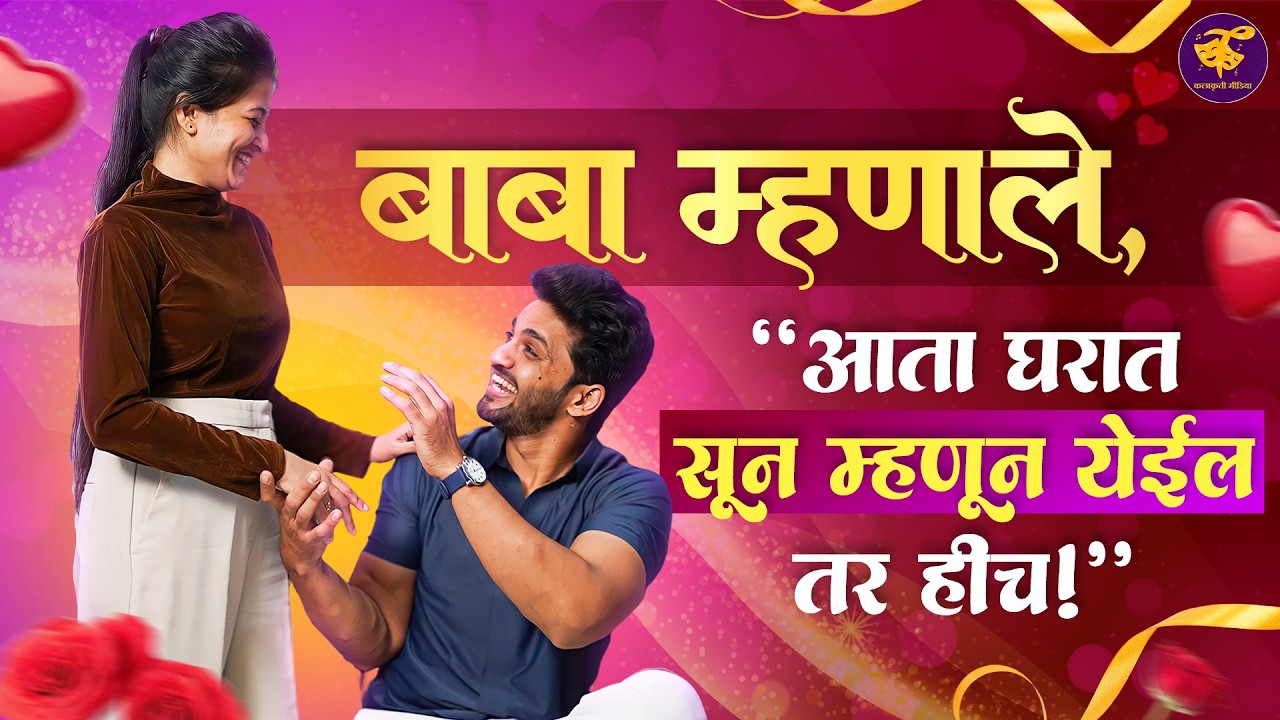 Valentine’s Special दाराच्या फटीतून तिला पाहताच, प्रेमात पडला रोहित | Rohit Parshurm & Pooja Avhad