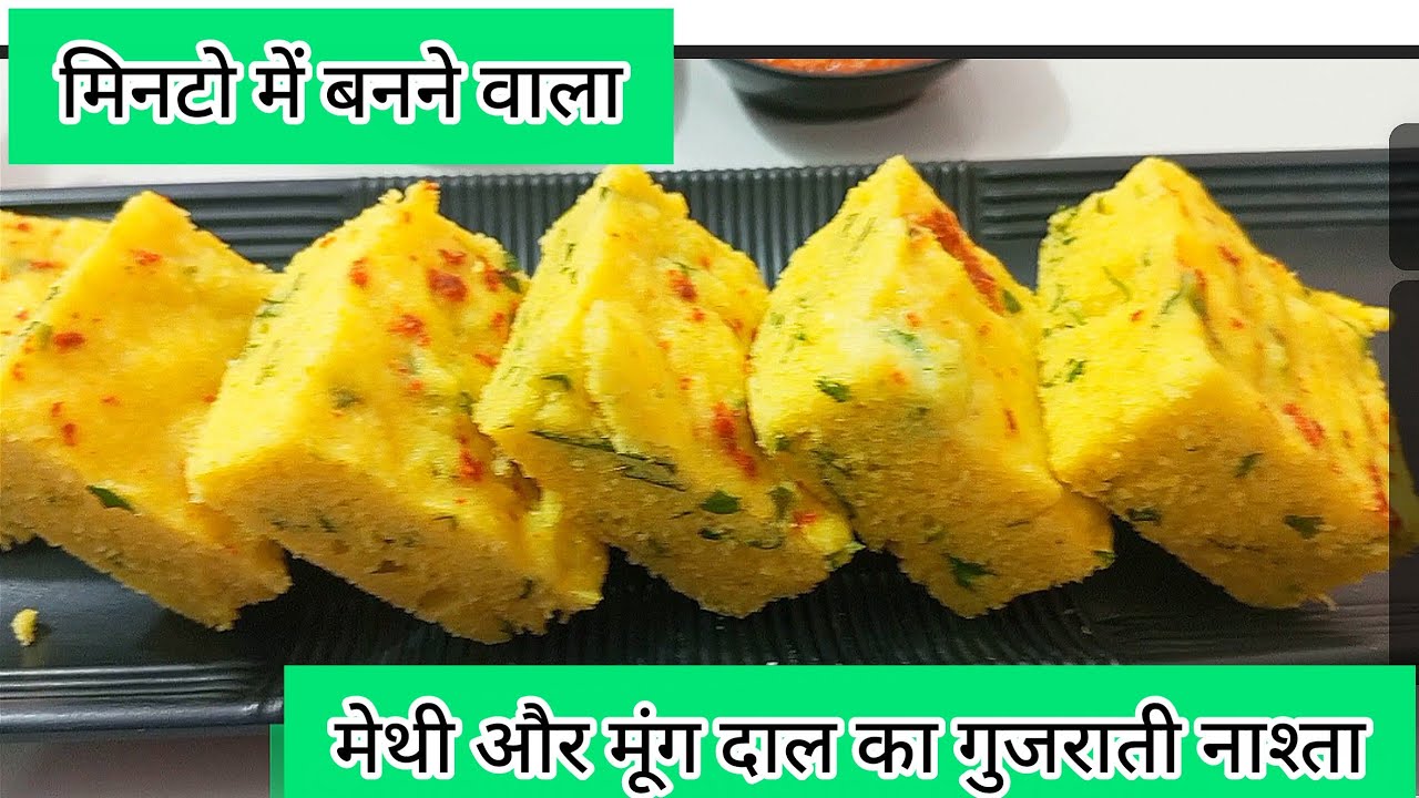 बिना किसी झंझट सिर्फ 10 मिनट में बनाए मेथी मूंग दाल खमण | quick and easy Gujarati snacks recipe|