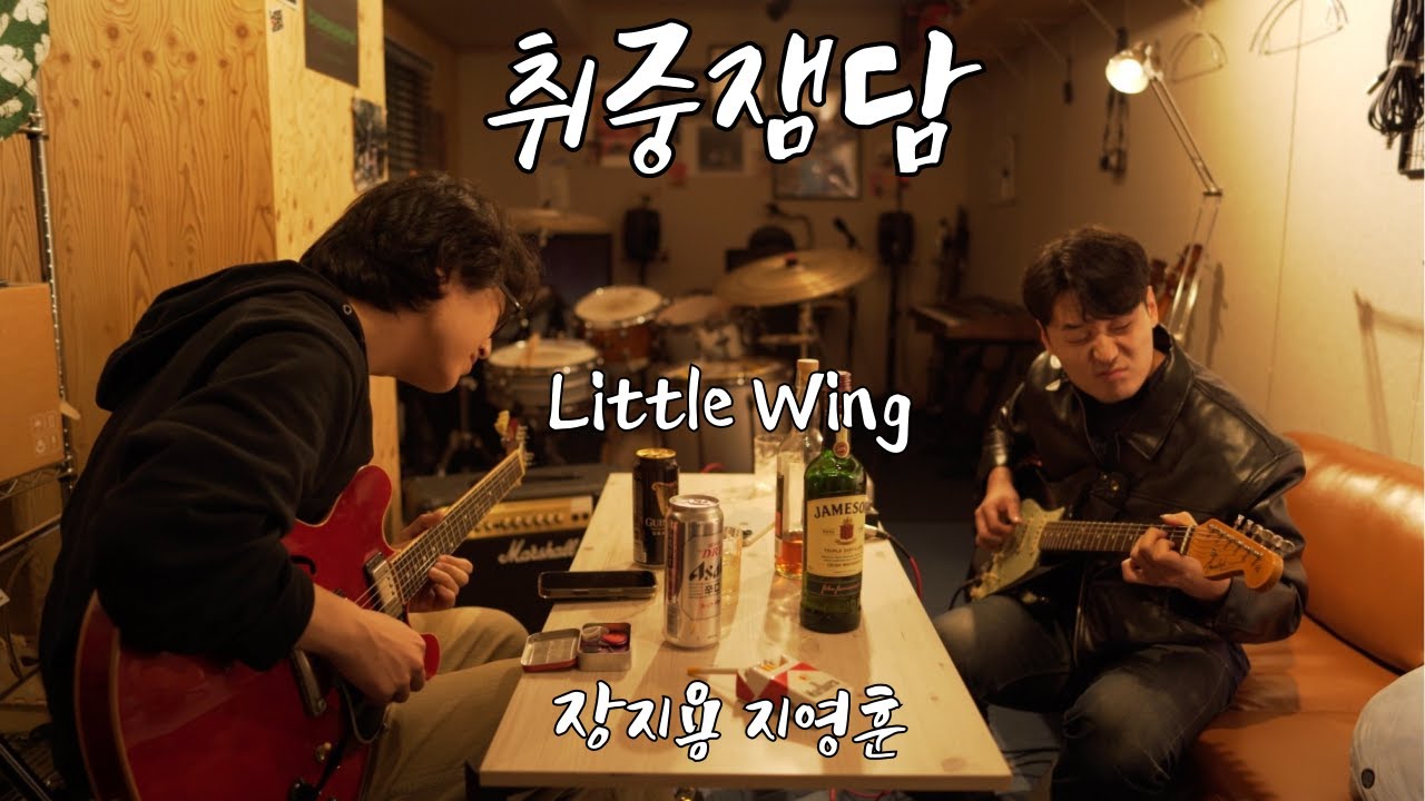 [취중잼담 Ep 1 | Drunk Jam] // Little Wing - Jimi Hendrix // 장지용 x 지영훈
