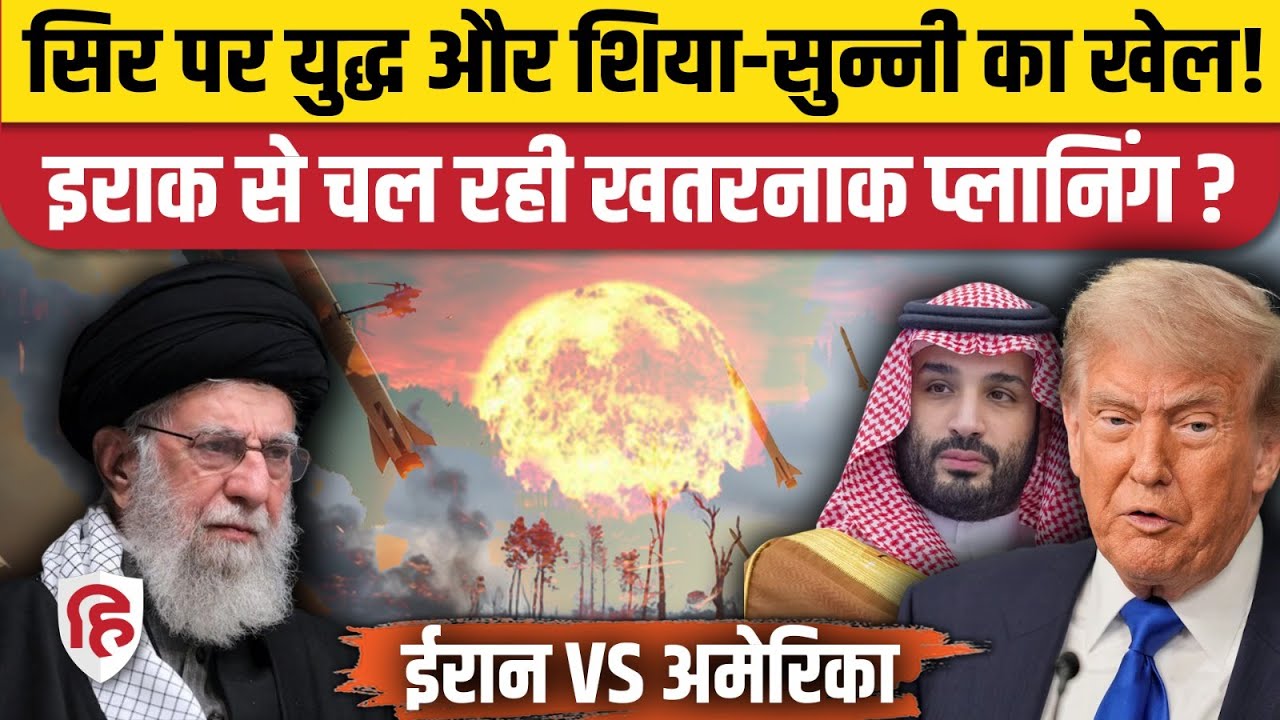 Iran America War Update: भीषण युद्ध तय,Iraq में सरगर्म Kurd और ISIS | Khamenei | Trump
