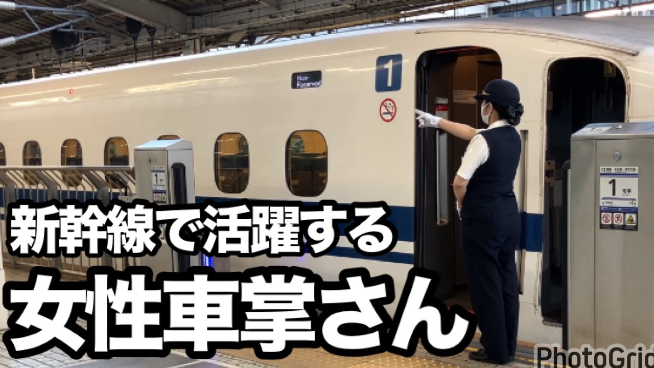 【鉄道】新幹線で活躍する女性車掌さん