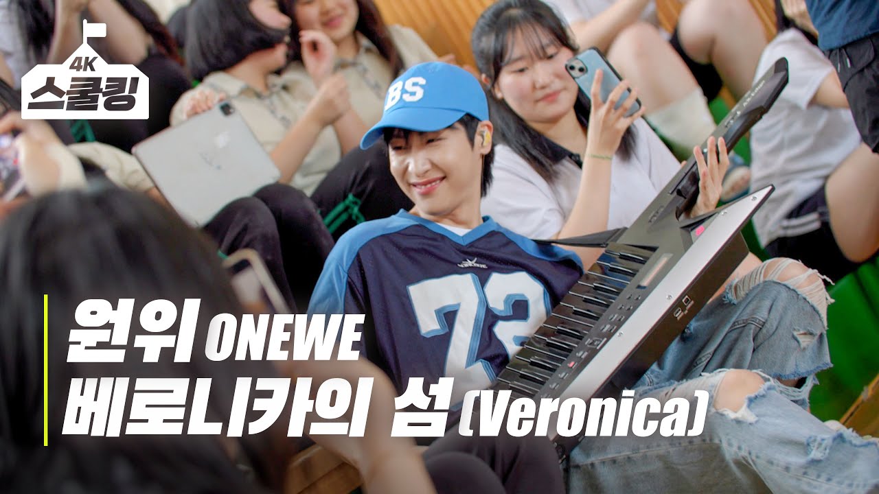 [4K] ONEWE(원위) '베로니카의 섬 (Veronica)' 스쿨어택 LIVE Performance