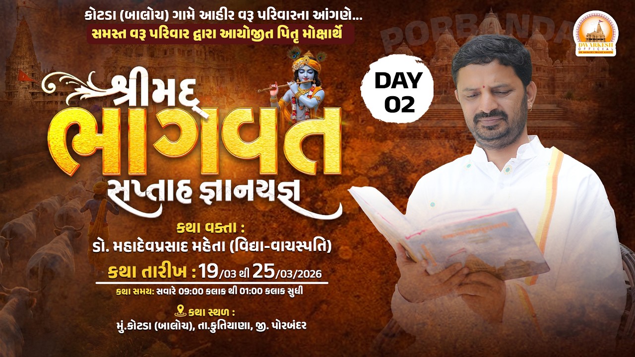 🔴Live || સમસ્ત વરૂ પરિવાર દ્વારા આયોજિત શ્રીમદ્ ભાગવત કથા IIકોટડા (બાલોચ) Day-02