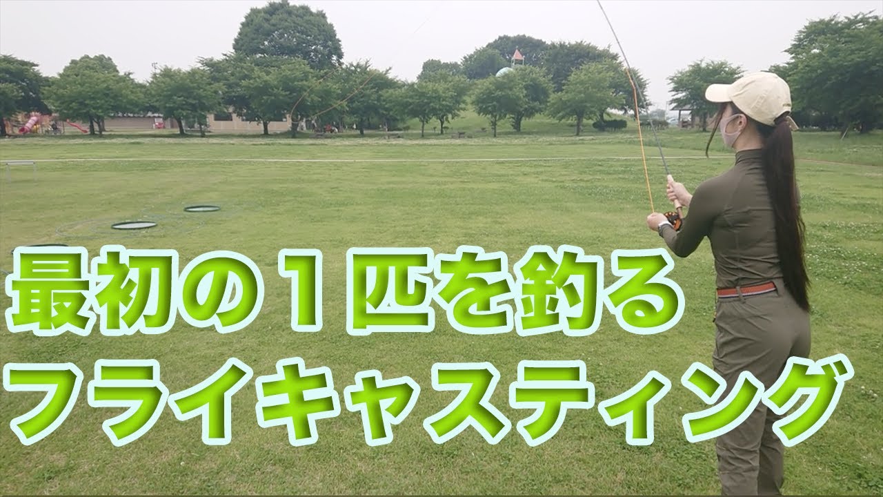 フライフィッシャーへの道⑥キャスティング【フライフィッシング初心者様へ】