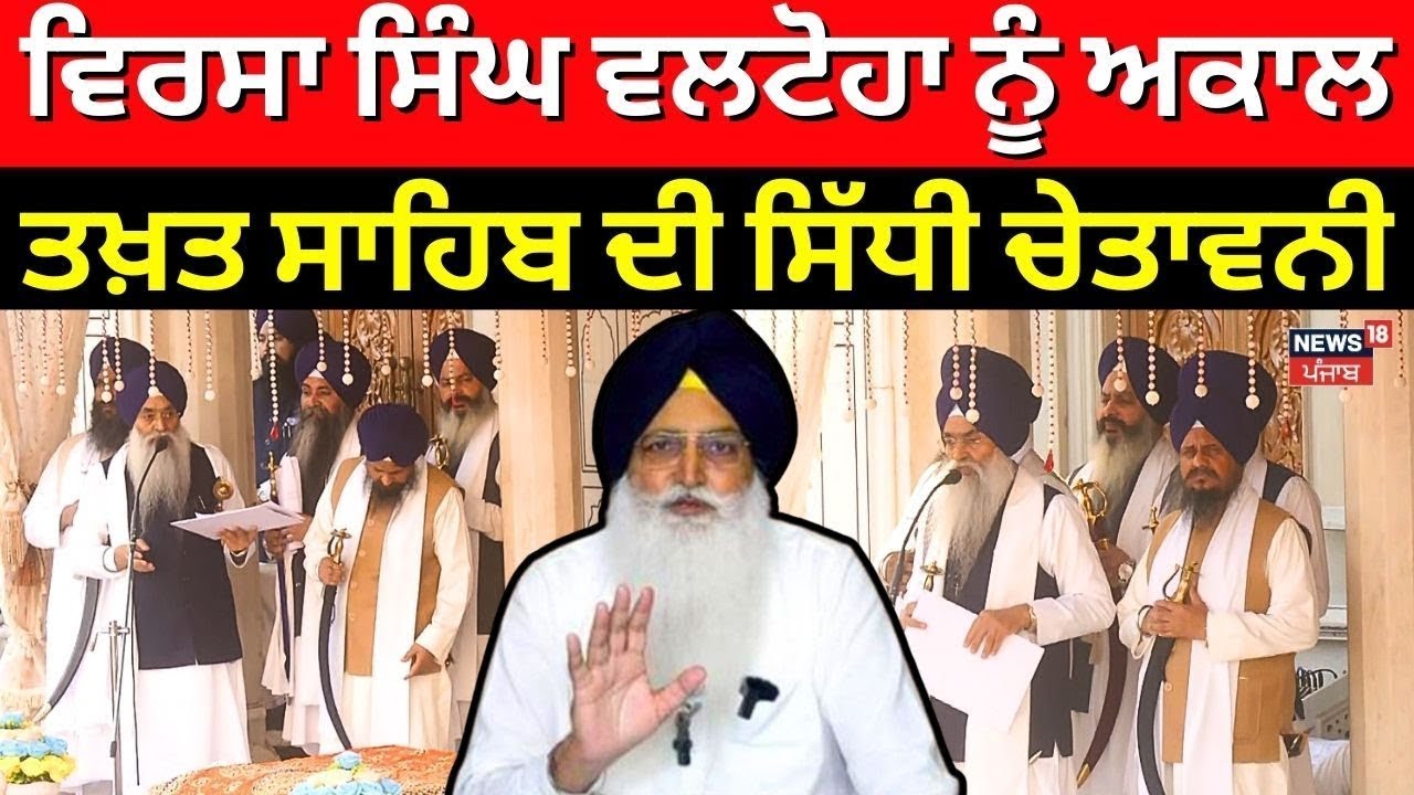 Sri Akal Takht Sahib | ਵਿਰਸਾ ਸਿੰਘ ਵਲਟੋਹਾ ਨੂੰ ਅਕਾਲ ਤਖ਼ਤ ਸਾਹਿਬ ਦੀ ਸਿੱਧੀ ਚੇਤਾਵਨੀ | Virsa Singh Valtoha