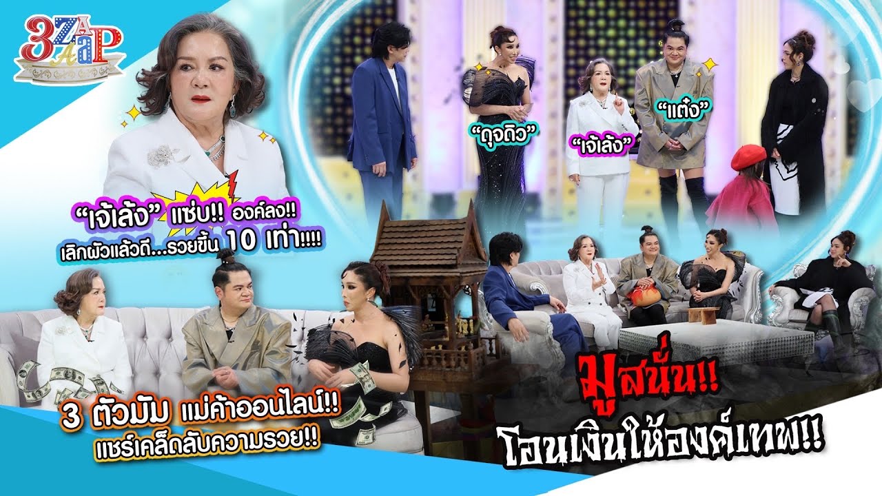 ชี้ช่องทางรวย! “เจ้เล้ง ดุจดิว แต๋ง” 3ตัวแม่วงการแม่ค้า! | เทคนิคการมู | 3 แซ่บ (Full) 23 ก.พ. 68