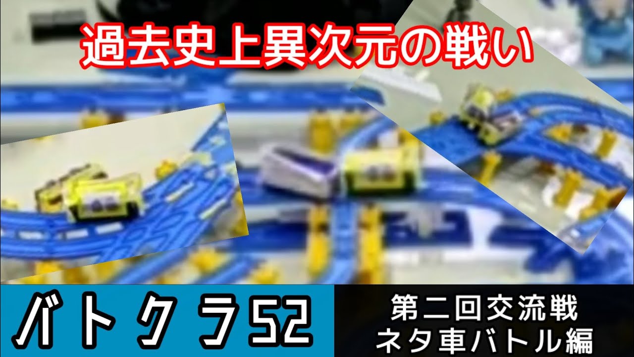バトクラ52 第二回交流戦！ネタ車バトル編！！