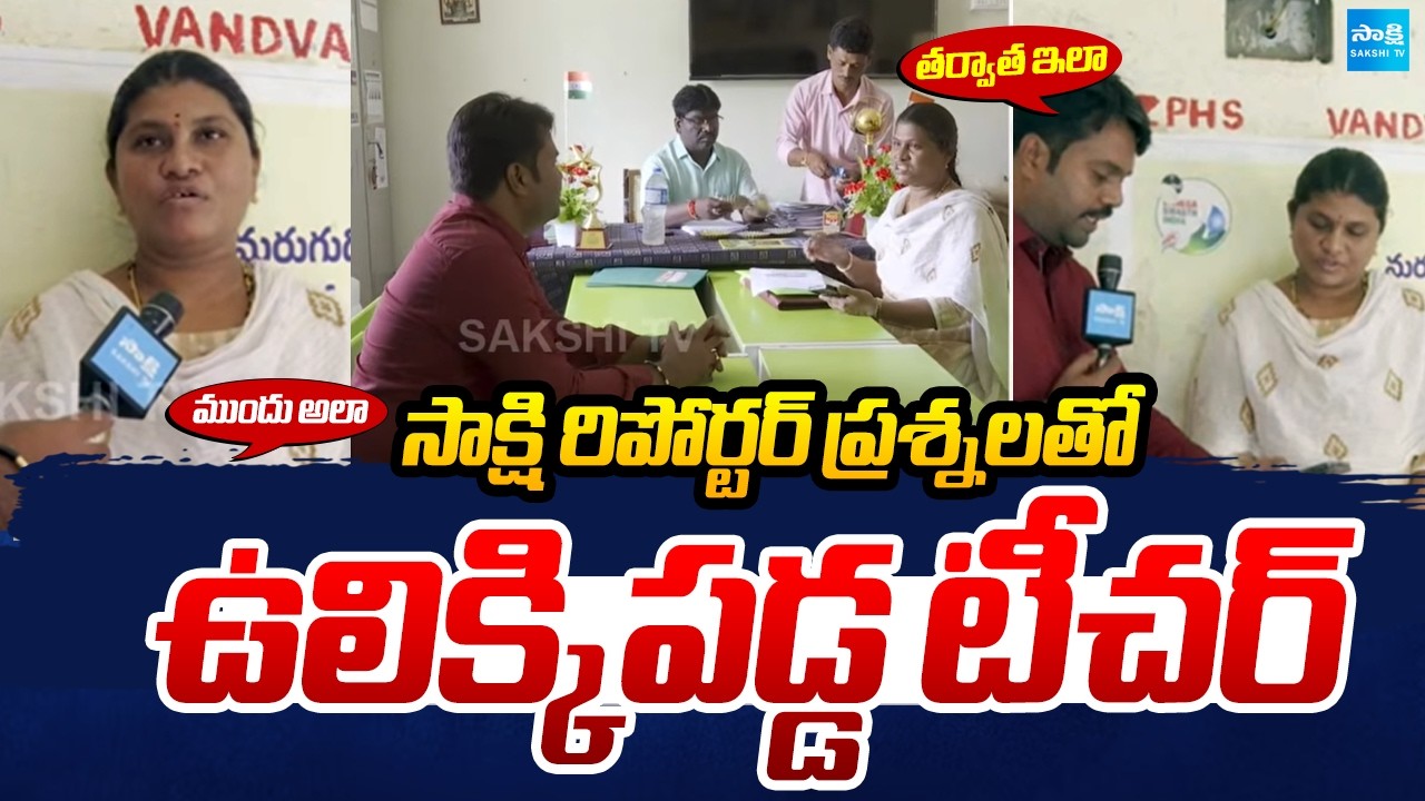 AP Teacher Inconsistent Answers To Sakshi Reporter Questions | Lokesh DSC Irregularities  | AP TET