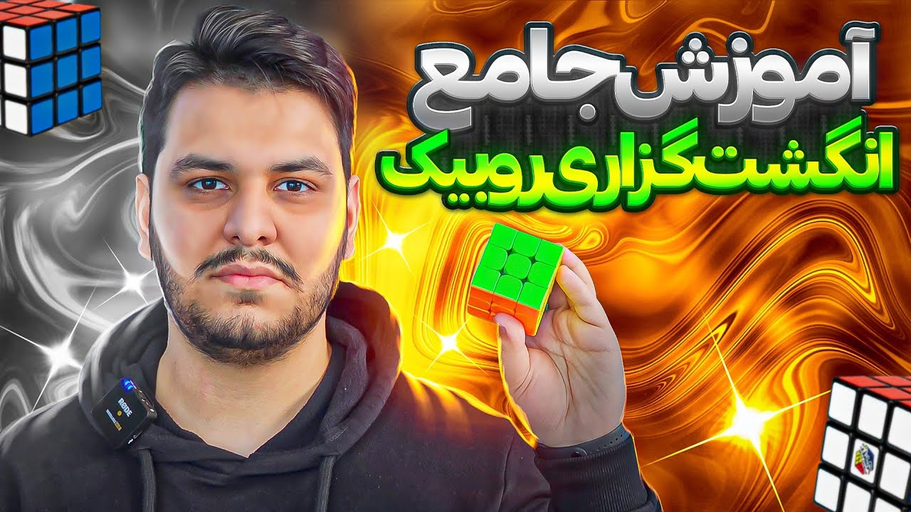 آموزش جامع انگشت گذاری مکعب روبیک