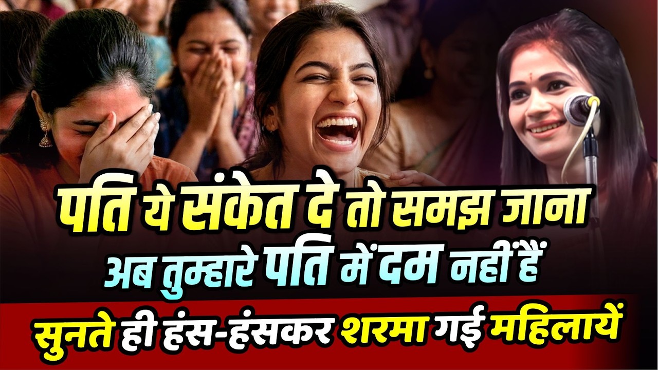 जब पति ये संकेत दे तो समझ जाना अब तुम्हारे पति में दम नहीं हैं... | Gauri Mishra | Kavi Sammelan