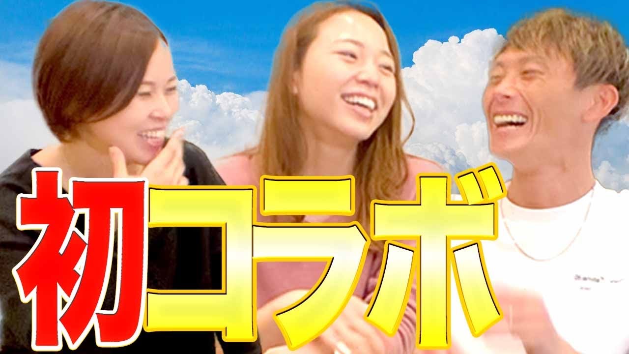 スペシャルコラボ②「峰竜太 × 大山千広 × 平山智加」〜後編〜