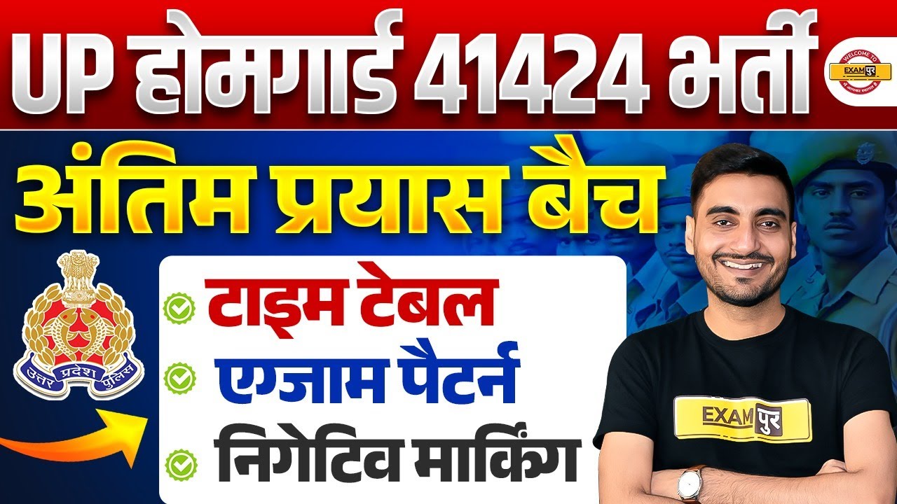 UP HOME GUARD BEST BATCH 2025 | UP HOME NEGATIVE MARKING | UP HOME GUARD STUDY TIME TABLE