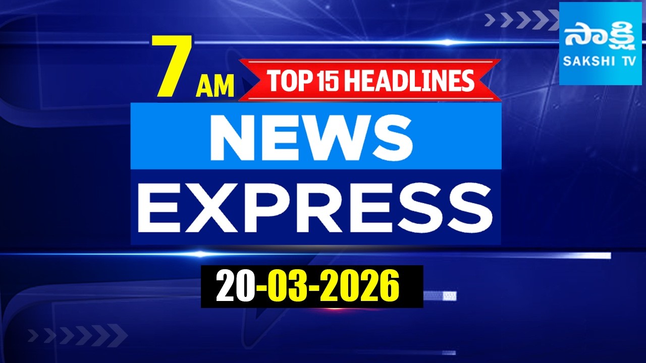 7AM News Express | TOP 15 Headlines Today | Sakshi Telugu News | 20-03-2026  @SakshiTV ​