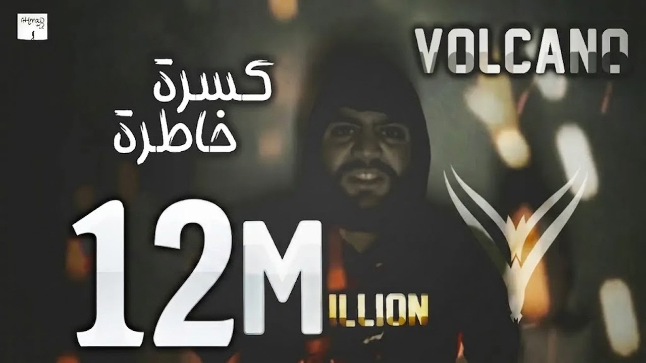 فولكينو / كسرة خاطرة /  فيديو كليب راب سوري / VoLcAnO Mc