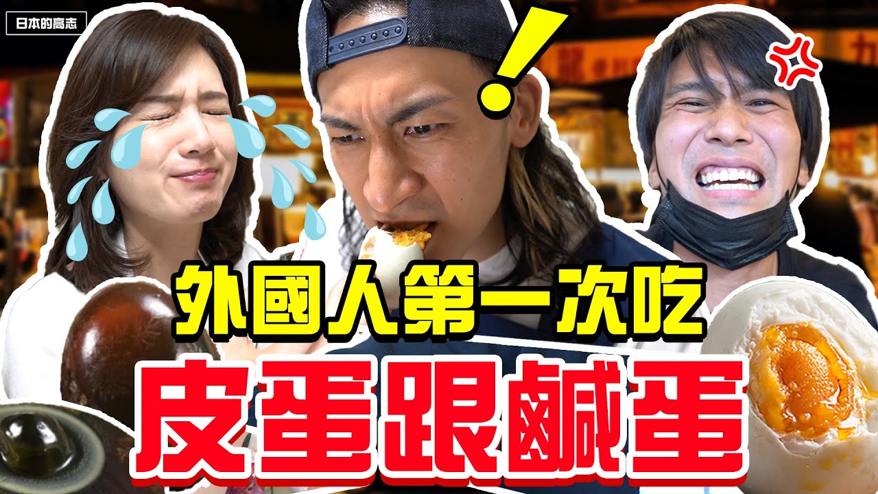 外國人第一次吃皮蛋跟鹹蛋!!他們會覺得好吃嗎?發生沒有人想到的結果....