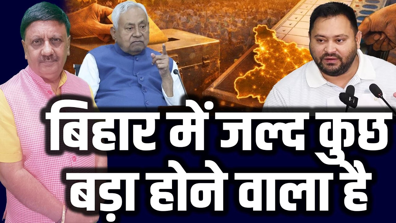 बंगाल चुनाव के बाद बिहार में होगा बड़ा खेला I Rajyasabha Election I Bengol Election I