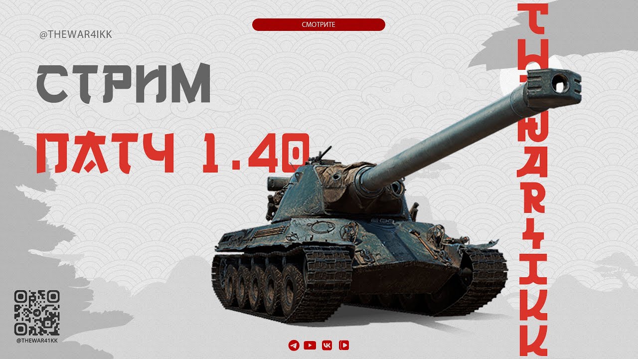 ПАТЧ 1.40 🔴 ИЗУЧАЕМ ПРАВКИ БАЛАНСА И НОВЫЕ ФИШКИ 🔴 МИР ТАНКОВ