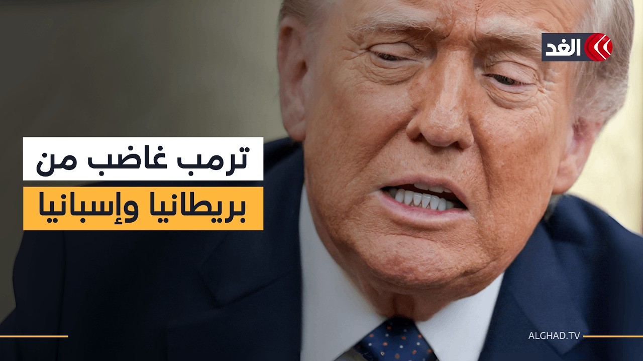 ترمب غاضب من بريطانيا وإسبانيا.. هل يحاول الرئيس الأميركي استدراج الدول الأوروبية لحرب إيران؟
