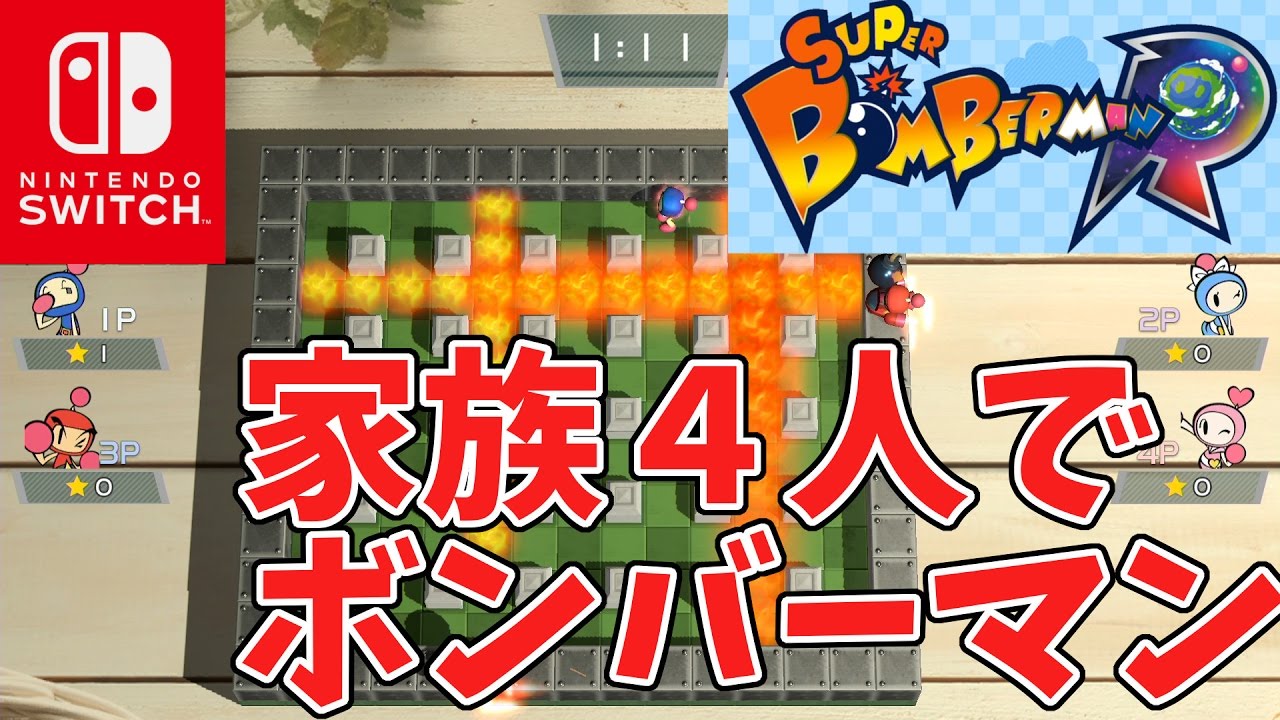 【スーパーボンバーマンR】家族４人でボンバー勝負！【Nintendo Switch】