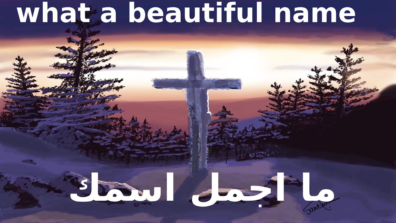 Hillsong - what a beautiful name (Arabic)   ترنيمة ما اجمل اسمك