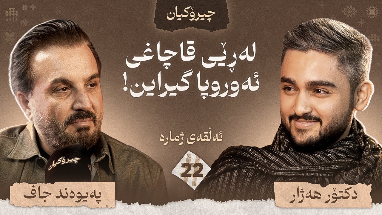 پەیوەند جاف چیرۆکی ژیانی خۆی دەگێڕێتەوە / چیرۆکیان #22